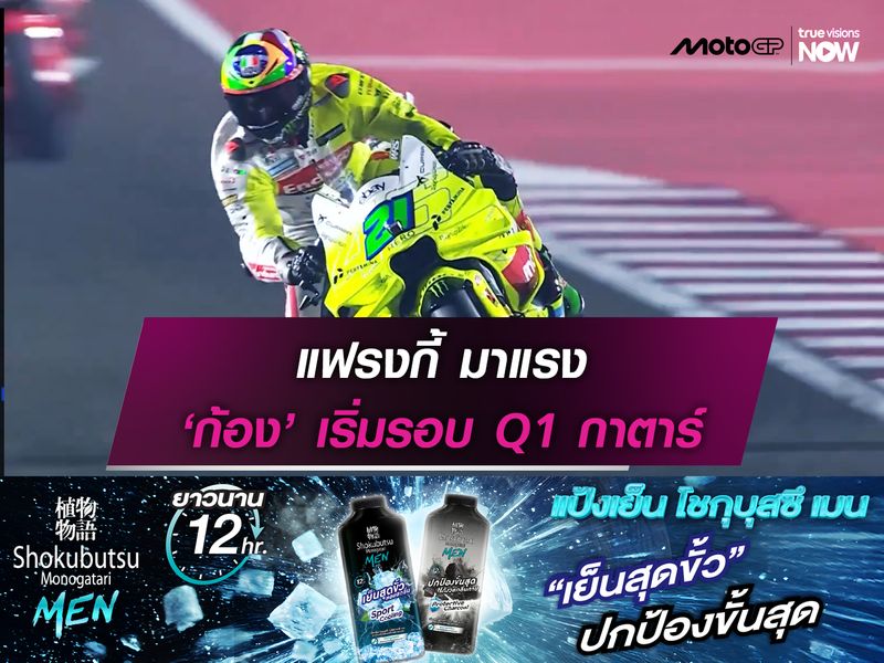 แฟรงกี้ มาแรง ‘ก้อง’ เริ่มรอบ Q1 กาตาร์