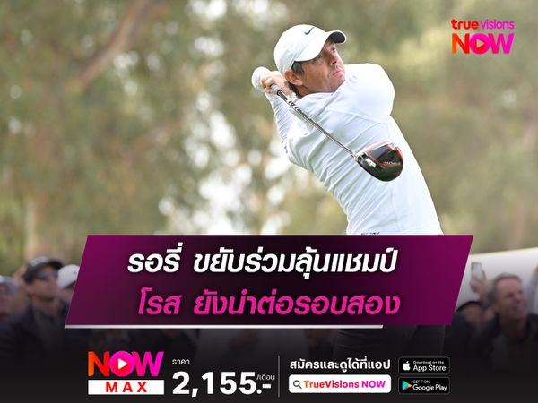 โรส ยังนำต่อรอบสอง รอรี่ ขยับร่วมลุ้นแชมป์