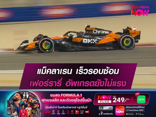 แม็คลาเรน เร็วรอบซ้อม เฟอร์รารี่ อัพเกรดยังไม่แรง