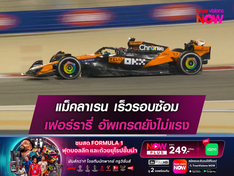 แม็คลาเรน เร็วรอบซ้อม เฟอร์รารี่ อัพเกรดยังไม่แรง