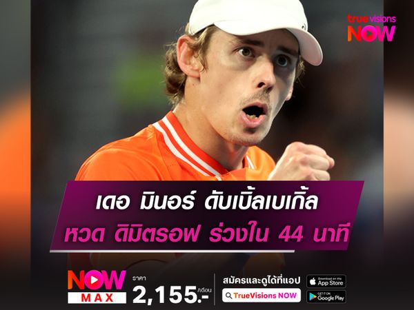 เดอ มินอร์ ดับเบิ้ลเบเกิ้ล หวด ดิมิตรอฟ ร่วงใน 44 นาที