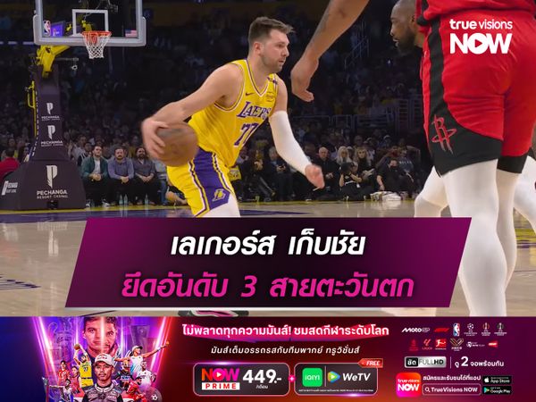 เลเกอร์ส เก็บชัย ยึดอันดับ 3 สายตะวันตก