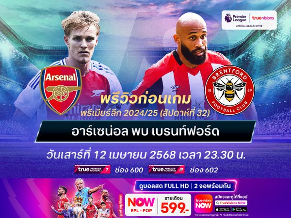 อาร์เซน่อลส่งสำรองลง แต่ยังน่าเบียดชนะเบรนท์ฟอร์ด