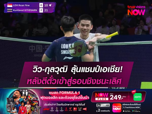 ลุ้นแชมป์เอเชีย! วิว-กุลวุฒิ ตีตั๋วเข้าสู่รอบชิงชนะเลิศ 