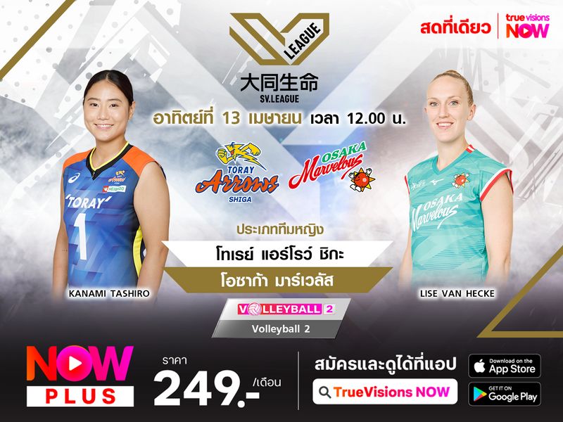 พรีวิว : โทเรย์ แอร์โรว์ ชิกะ พบ โอซาก้า มาร์เวลัส 
