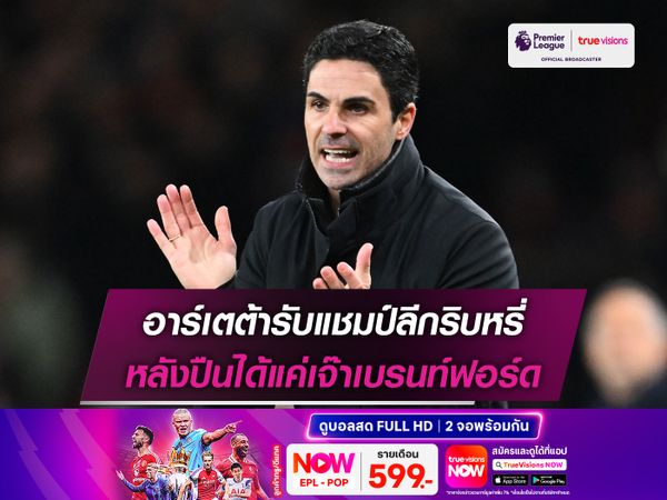 อาร์เตต้ารับแชมป์ลีกริบหรี่ หลังปืนได้แค่เจ๊าเบรนท์ฟอร์ด