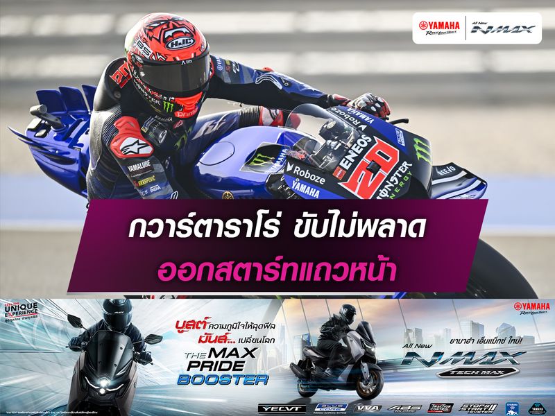 กวาร์ตาราโร่ ขับไม่พลาด ออกสตาร์ทแถวหน้า