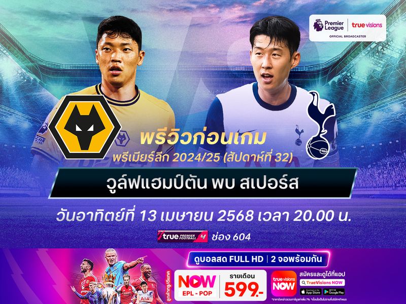 วูล์ฟแฮมป์ตันฟอร์มแรง ไม่น่าแพ้สเปอร์สที่ไม่เน้นในลีกแล้ว