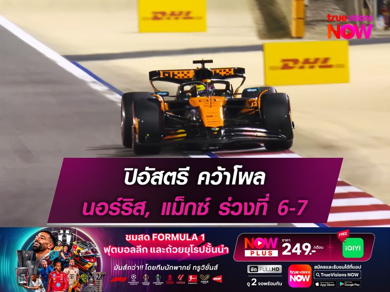 ปิอัสตรี คว้าโพล นอร์ริส, แม็กซ์ ร่วงที่ 6-7