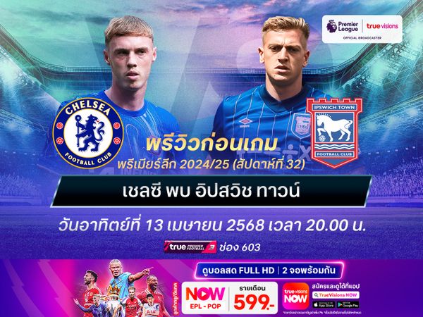 เชลซีเดินเกมบุกเต็มสูบ จะทุบอิปสวิชกลับขึ้นท็อป 4 อีกครั้ง