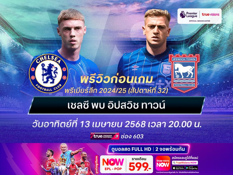 เชลซีเดินเกมบุกเต็มสูบ จะทุบอิปสวิชกลับขึ้นท็อป 4 อีกครั้ง