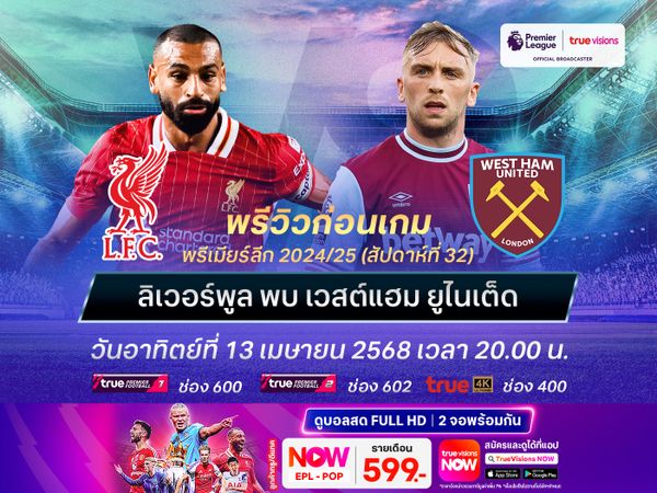 ลิเวอร์พูลเดินหน้าเต็มสูบ จะเอาชนะขุนค้อนทิ้งปืนใหญ่ 13 แต้ม