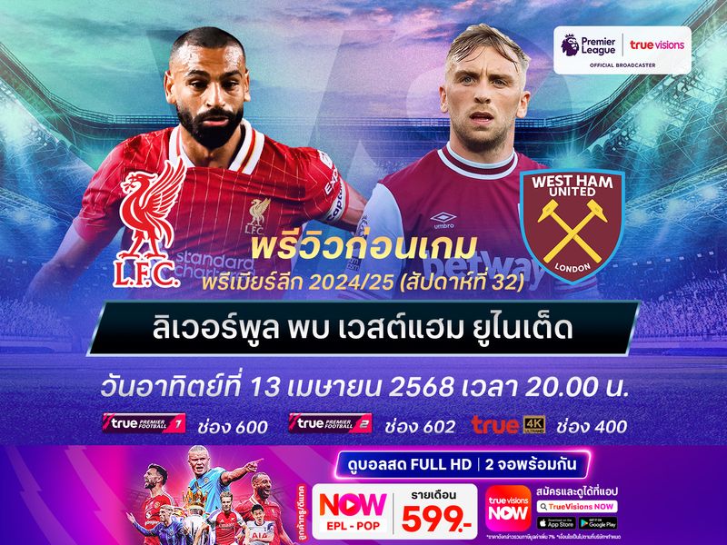 ลิเวอร์พูลเดินหน้าเต็มสูบ จะเอาชนะขุนค้อนทิ้งปืนใหญ่ 13 แต้ม