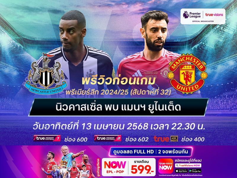 นิวคาสเซิ่ลทุ่มเทเต็มร้อย น่าเปิดรังทุบผีแดงที่หันไปเน้นในยูโรป้ามากกว่า