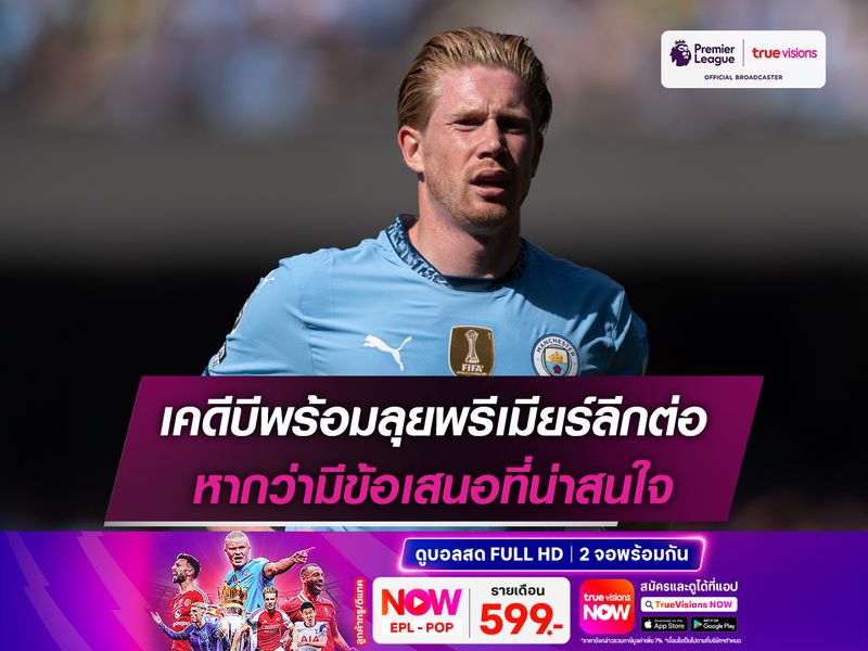 เคดีบีพร้อมลุยพรีเมียร์ลีกต่อ หากว่ามีข้อเสนอที่น่าสนใจ