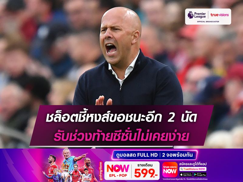 ชล็อตชี้หงส์ขอชนะอีก 2 นัด รับช่วงท้ายซีซั่นไม่เคยง่าย