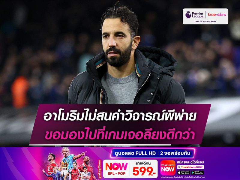 อาโมริมไม่สนคำวิจารณ์ผีพ่าย ขอมองไปที่เกมเจอลียงดีกว่า