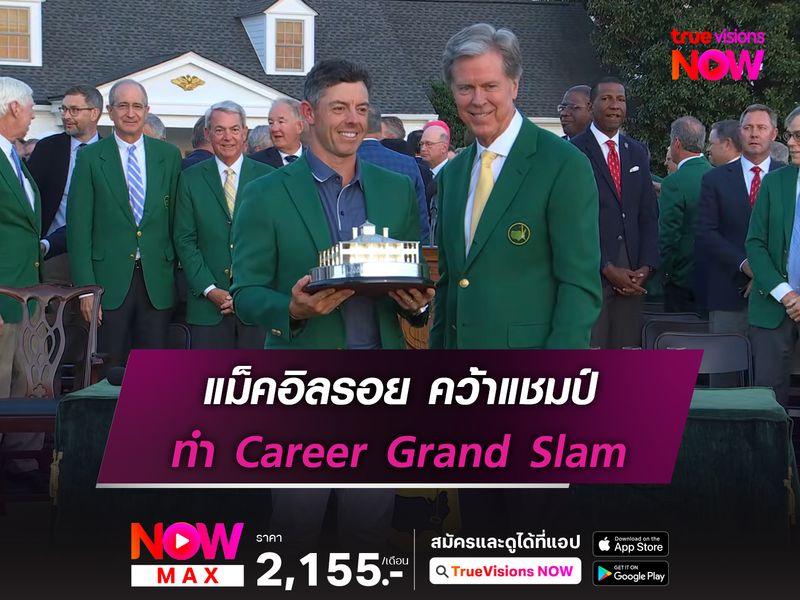 แม็คอิลรอย คว้าแชมป์ มาสเตอร์ส ทำ Career Grand Slam