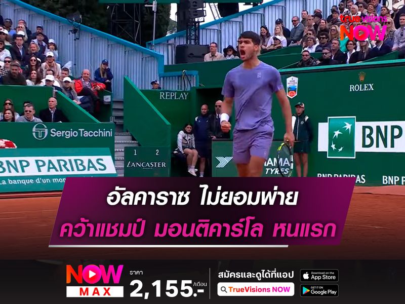 อัลคาราซ ไม่ยอมพ่าย คว้าแชมป์ มอนติคาร์โล หนแรก