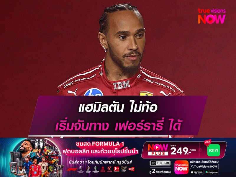 แฮมิลตัน ไม่ท้อ เริ่มจับทาง เฟอร์รารี่ ได้