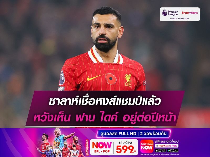 ซาลาห์เชื่อหงส์แชมป์แล้ว หวังเห็น ฟาน ไดค์ อยู่ต่อปีหน้า