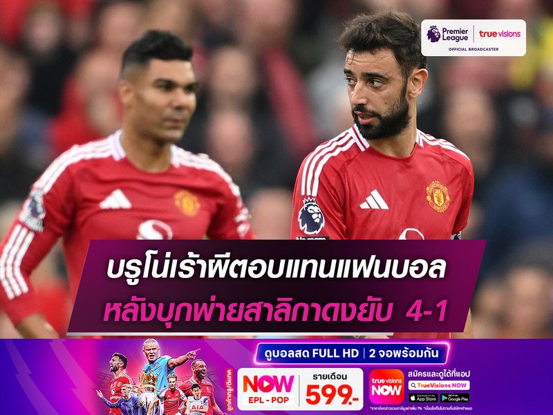 บรูโน่เร้าผีตอบแทนแฟนบอล หลังบุกพ่ายสาลิกาดงยับ 4-1