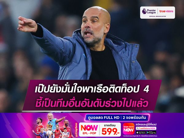 เป๊ปยังมั่นใจพาเรือติดท็อป 4 ชี้เป็นทีมอื่นอันดับร่วงไปแล้ว