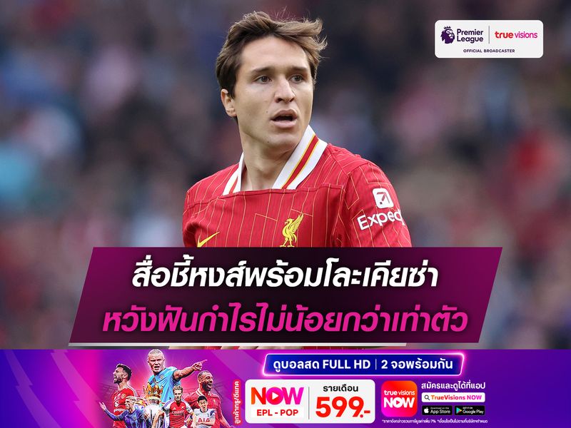 สื่อชี้หงส์พร้อมโละเคียซ่า หวังฟันกำไรไม่น้อยกว่าเท่าตัว