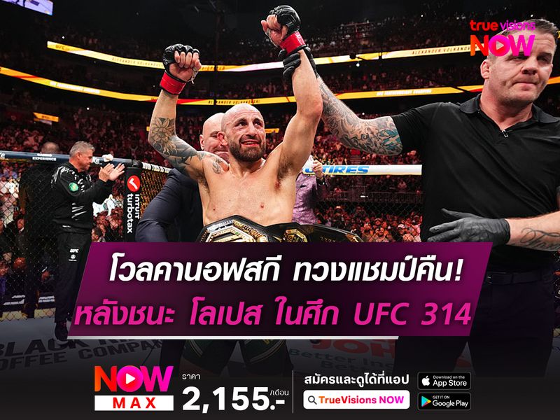 โวลคานอฟสกี ทวงแชมป์คืน! หลังต้อนแต้ม โลเปส ในศึกUFC 314