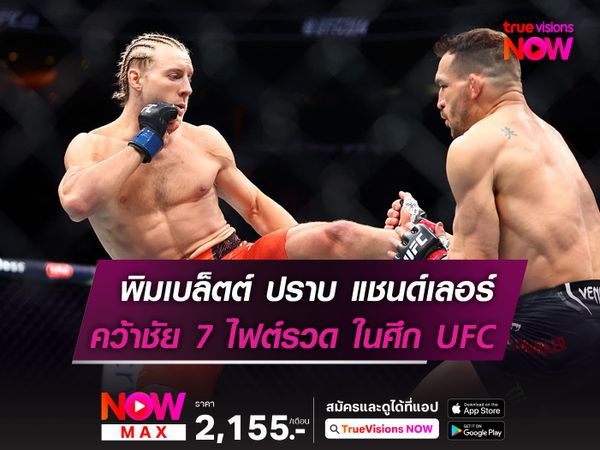 พิมเบล็ตต์ ปราบ แชนด์เลอร์ ในศึก UFC 314