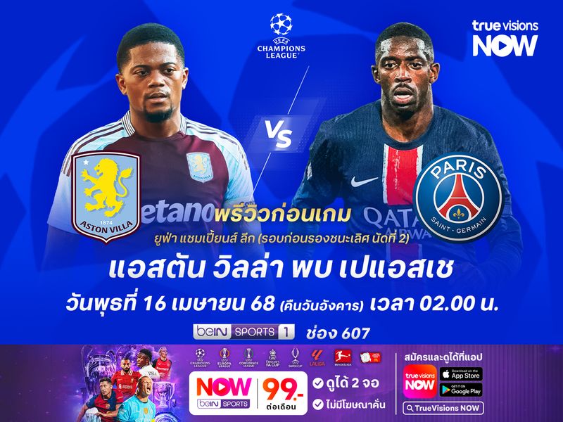 วิลล่าต้องบุกแหลกเพื่อเข้ารอบ แต่อาจโดนเปแอสเชเล่นงานถึงถิ่น