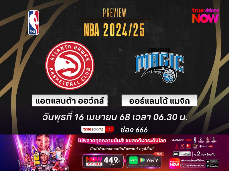 พรีวิว เอ็นบีเอ  แอตแลนต้า ฮอว์คส์ @ ออร์แลนโด้ แมจิก