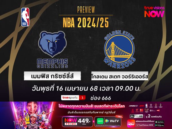 พรีวิว เอ็นบีเอ  เมมฟิส กริซซ์ลี่ส์ @ โกลเดน สเตท วอร์ริเออร์ส