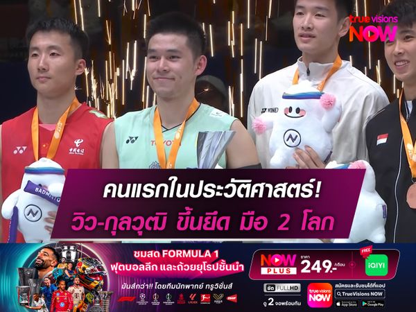 คนแรกในประวัติศาสตร์! วิว-กุลวุฒิ ขยับขึ้นยึด มือ 2 ของโลก