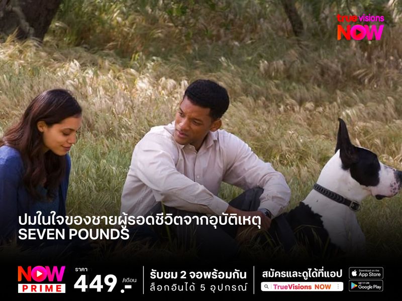 ปมในใจของชายผู้รอดชีวิตจากอุบัติเหตุ  ที่ต้องช่วยเหลือคนแปลกหน้า7 ชีวิต  Seven Pounds (เจ็ดหัวใจศรัทธา)