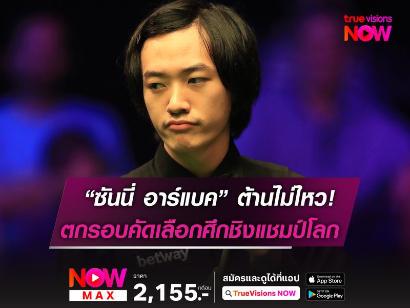 ต้านไม่ไหว! “ซันนี่ อาร์แบค” ตกรอบคัดเลือก ศึกชิงแชมป์โลกฯ