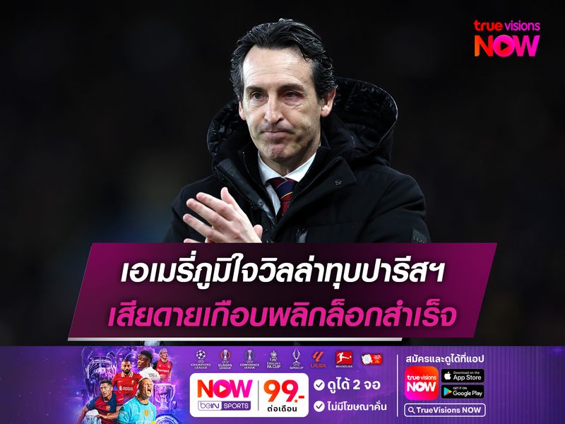 เอเมรี่ภูมิใจวิลล่าทุบปารีสฯ เสียดายเกือบพลิกล็อกสำเร็จ