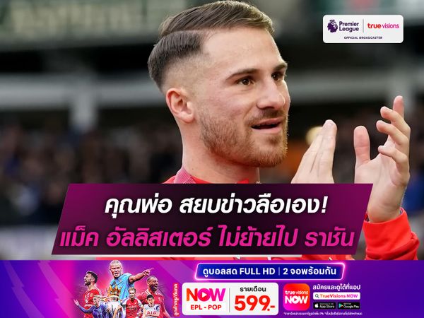 คุณพ่อ อเล็กซิส แม็ค อัลลิสเตอร์ สยบข่าวลือเตรียมไป มาดริด