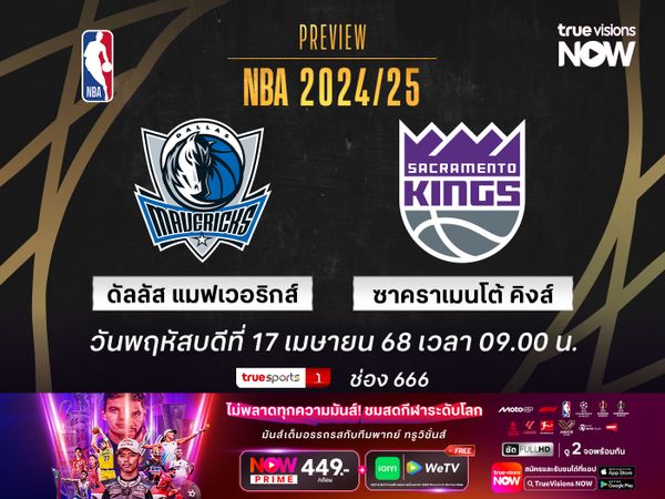 พรีวิว เอ็นบีเอ  ดัลลัส แมฟเวอริกส์ @ ซาคราเมนโต้ คิงส์