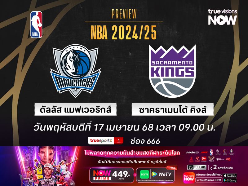 พรีวิว เอ็นบีเอ  ดัลลัส แมฟเวอริกส์ @ ซาคราเมนโต้ คิงส์