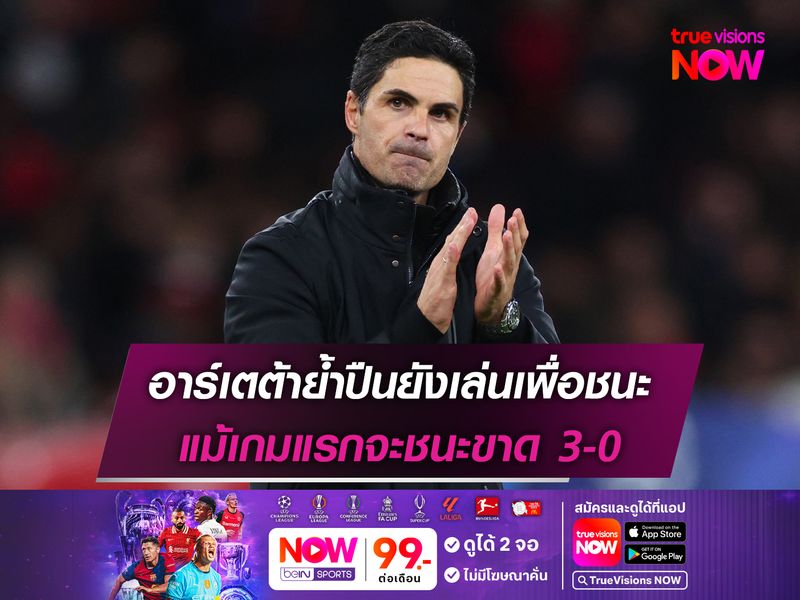 อาร์เตต้าย้ำปืนยังเล่นเพื่อชนะ แม้เกมแรกจะชนะขาด 3-0