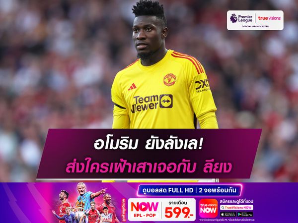 อโมริม ยังลังเล! ส่งใครเฝ้าเสาเจอกับ ลียง