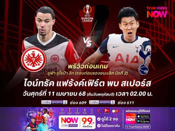 แฟร้งค์เฟิร์ตแกร่งในบ้าน มีลุ้นทุบสเปอร์สทะลุตัดเชือก