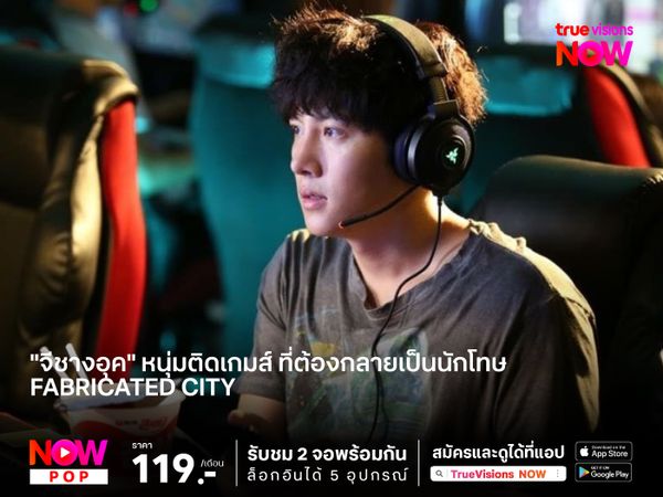 "จีชางอุค" หนุ่มติดเกมส์ ที่ต้องกลายเป็นนักโทษ  Fabricated City คนระห่ำพันธุ์เกมเมอร์