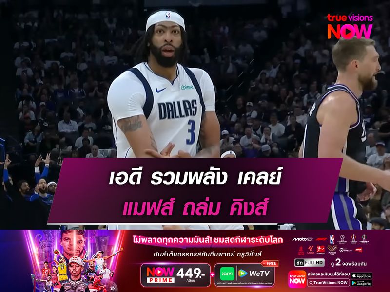 เอดี รวมพลัง เคลย์ แมฟส์ ถล่ม คิงส์ ร่วง เพลย์อิน