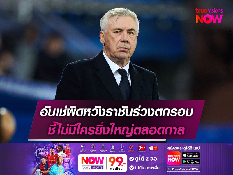 อันเช่ผิดหวังราชันร่วงตกรอบ ชี้ไม่มีใครยิ่งใหญ่ตลอดกาล