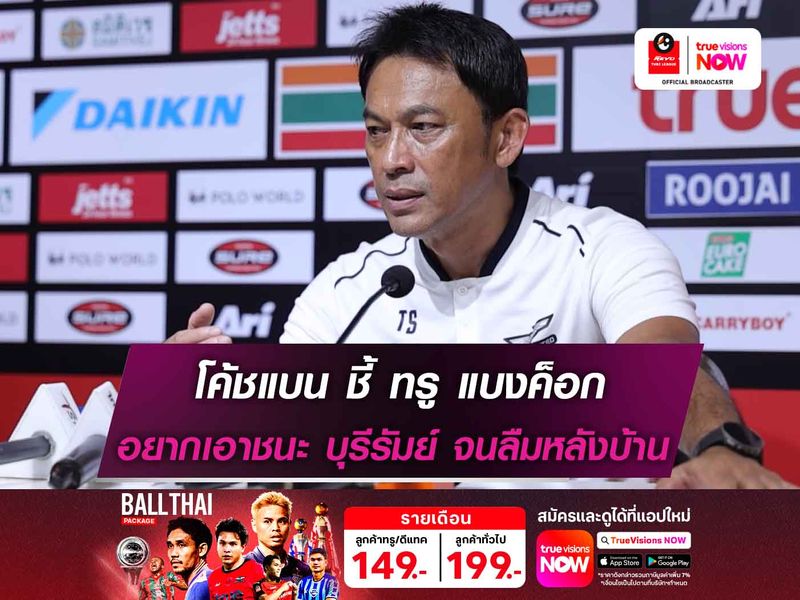 โค้ชแบน ชี้ ทรู แบงค็อก อยากเอาชนะ บุรีรัมย์ จนลืมหลังบ้าน