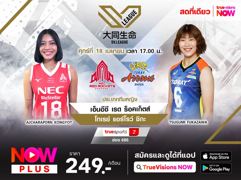 พรีวิว : เอ็นอีซี เรด ร็อคเก็ตส์ (2) พบ โทเรย์ แอร์โรว์ ชิกะ (7)