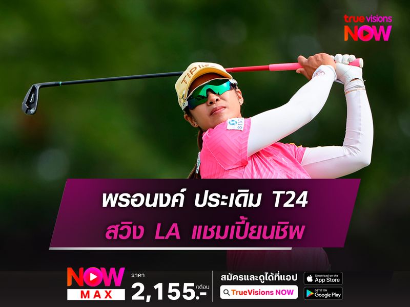 พรอนงค์, อาฒยา อันดับ 24 ร่วมประเดิม แอลเอ แชมเปี้ยนชิพ