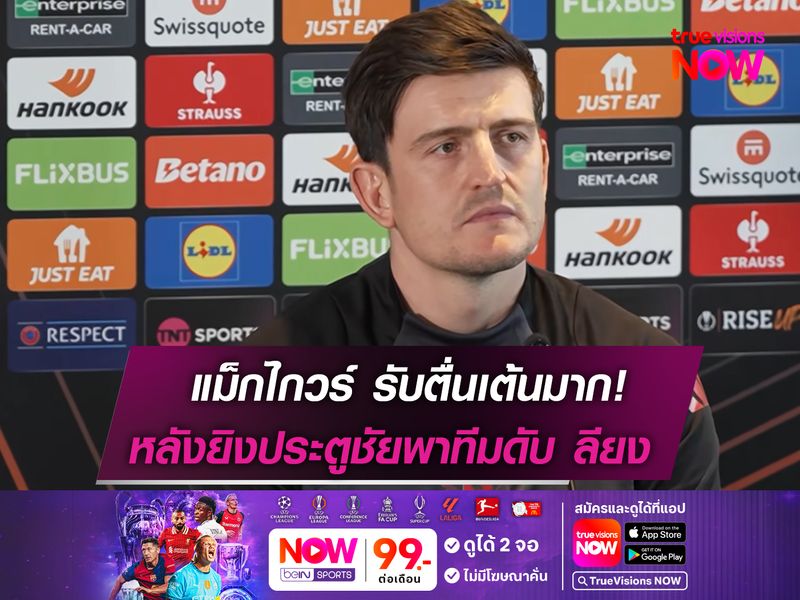 เเม็กไกวร์ รับตื่นเต้นมาก! หลังยิงประตูดับ ลียง